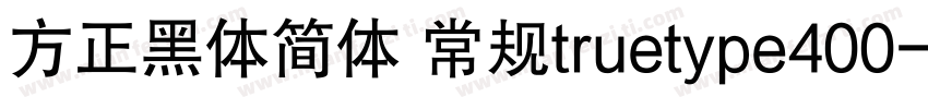 方正黑体简体 常规truetype400字体转换